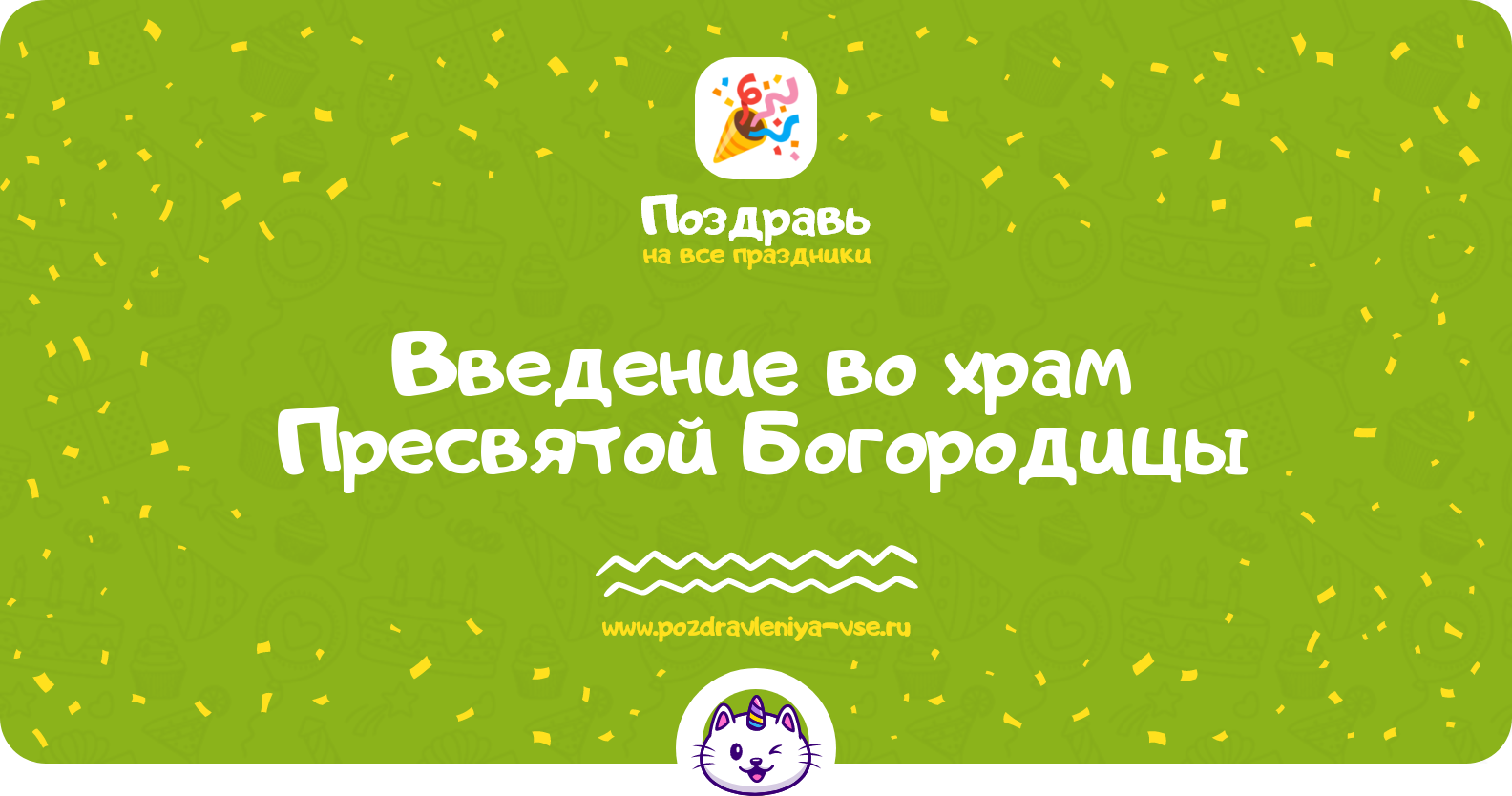 Введение во храм Пресвятой Богородицы 1970-year — история, поздравления, стихи, проза, смс