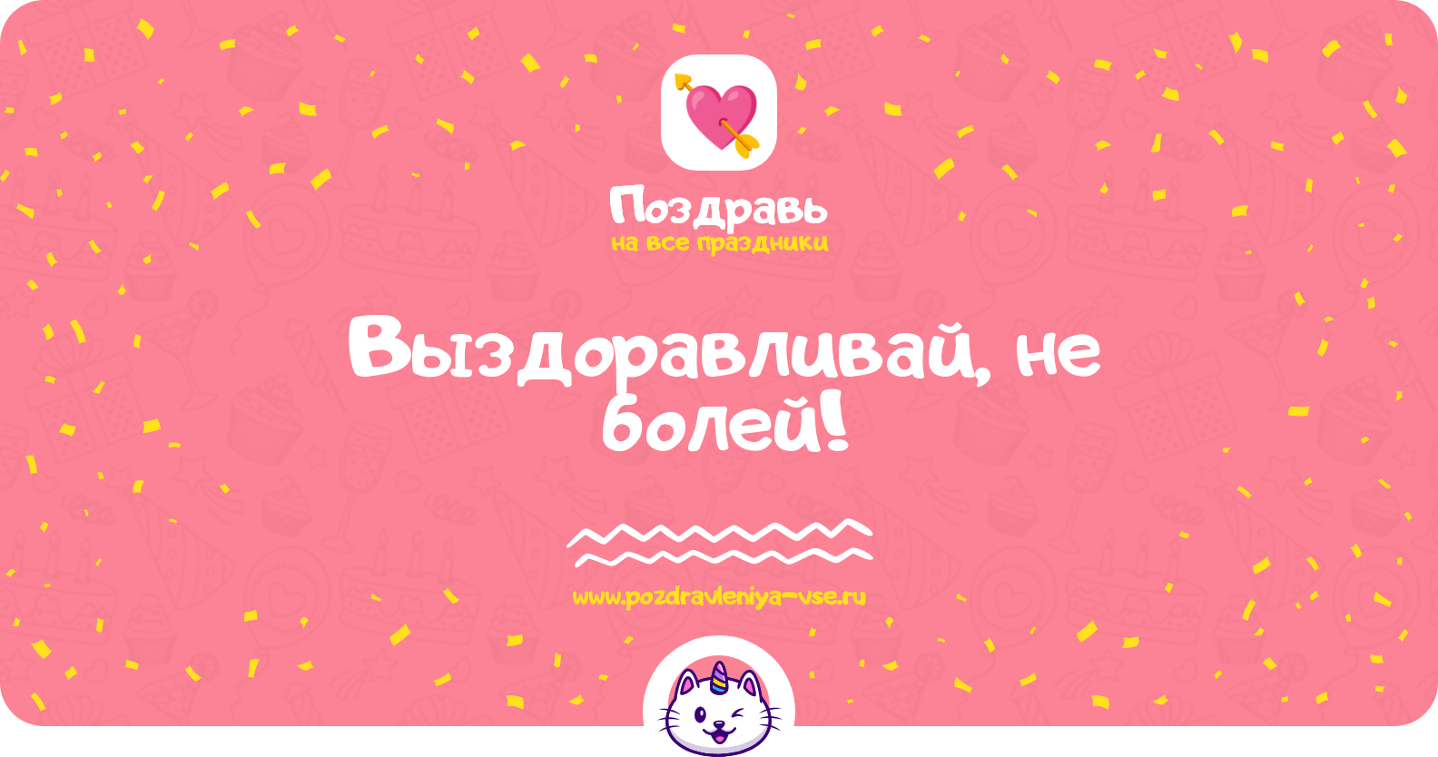Выздоравливай, не болей! — смс поздравления
