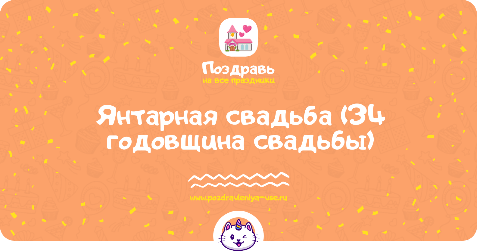 Янтарная свадьба (34 годовщина свадьбы) — какая свадьба, поздравления, стихи, проза, смс