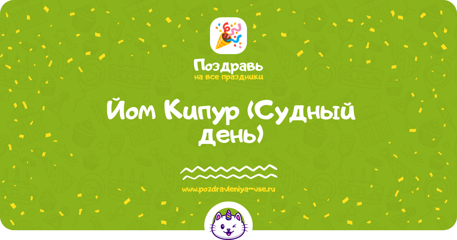 Йом Кипур 1970-year (Судный день) — смс поздравления