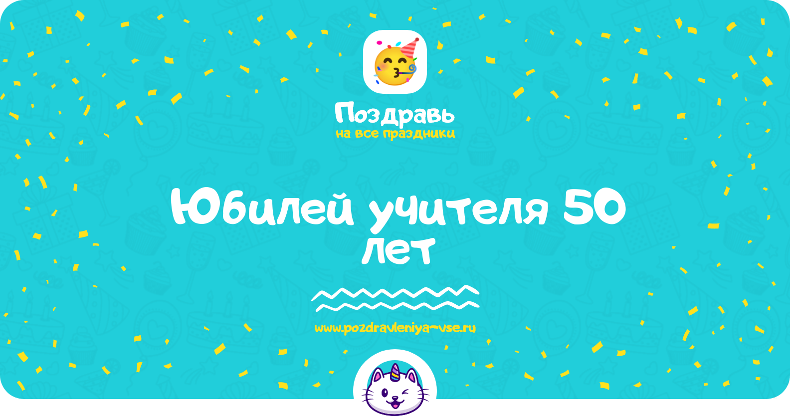 Юбилей учителя 50 лет — поздравления