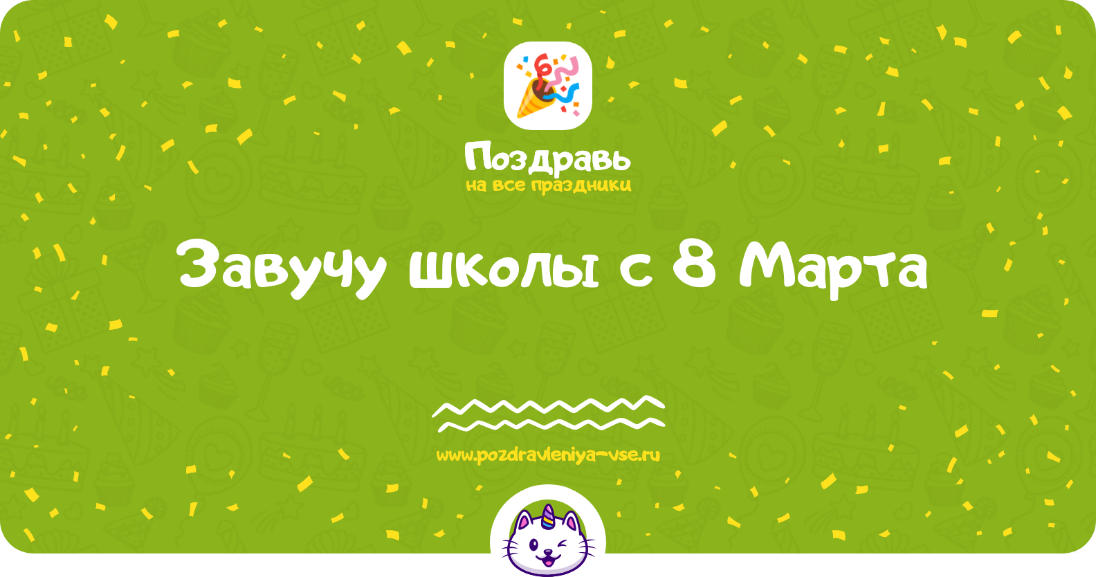 Поздравления завучу школы с 8 Марта — стихи, проза, смс
