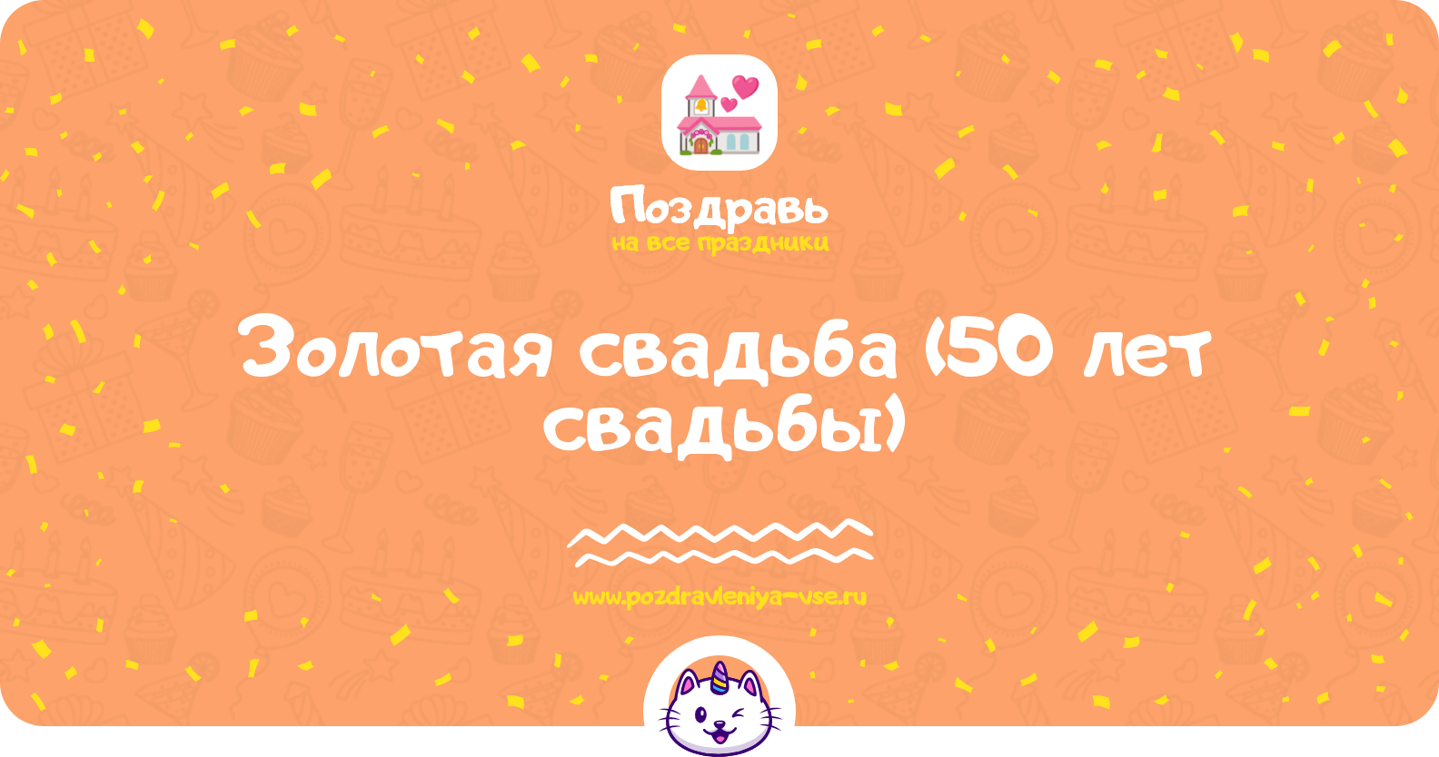 Золотая свадьба (50 лет свадьбы) — какая свадьба, поздравления, стихи, проза, смс
