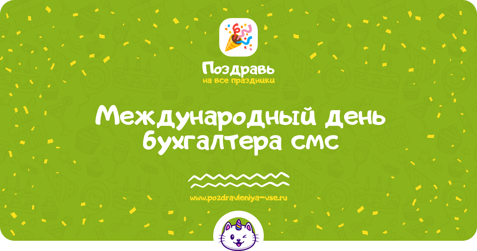 Международный день бухгалтера 1970-year — смс поздравления