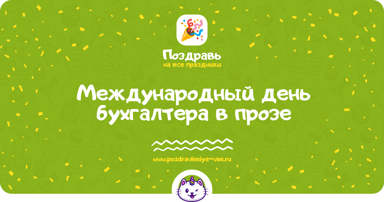 Международный день бухгалтера в прозе 1970-year — поздравления своими словами
