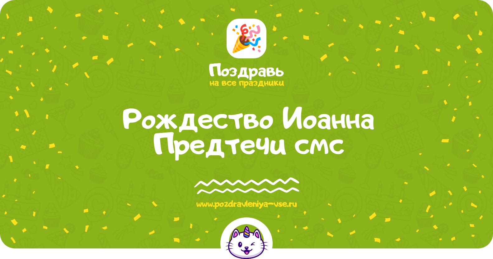 Рождество Иоанна Предтечи 1970-year — смс поздравлени